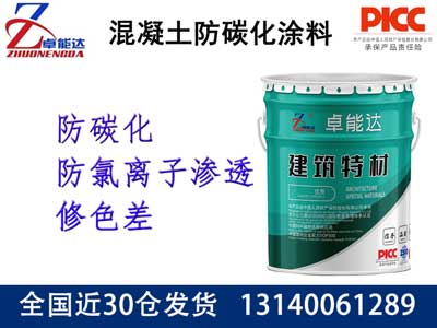 混凝土防碳化（huà）塗料